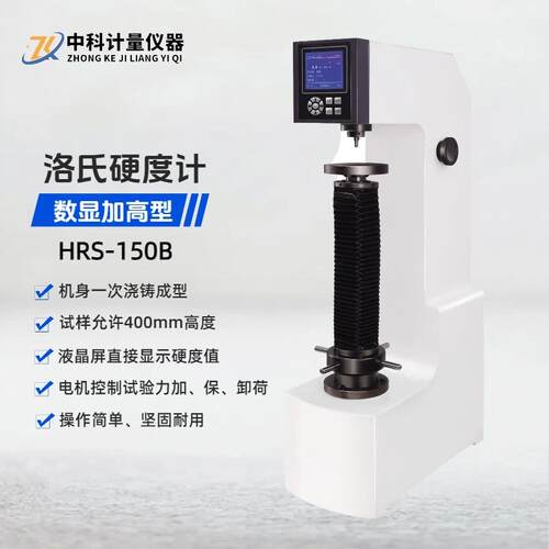 液晶数显加高洛氏硬度计HRS-150B试验高度400MM