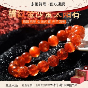 永恒符号收藏级天然金太阳手串橘红猫眼金沙水晶手链日光石情人节
