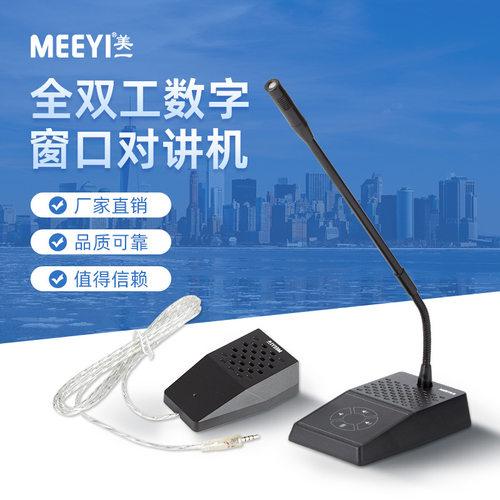 美一窗口对讲机 车站地铁银行食堂 一键静音 全双工双向扩音器