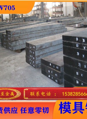 批发零售奥国百禄W705模具钢 W705特殊钢 钢板规格齐全