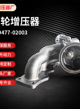 厂家供应涡轮增压器TD04  49477-02003 排气管蜗壳