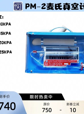 PM-2型麦氏真空表麦氏真空计行知麦氏真空表0.1-20KPa上海顺丰发1