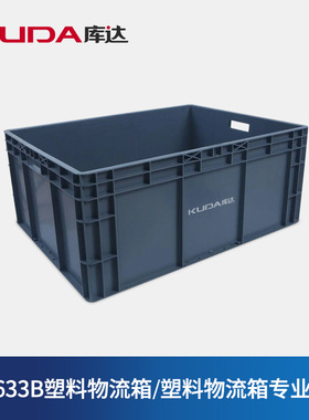 库达EU8633B塑料物流箱周转箱汽配工业物流箱仓库车间中转塑胶箱