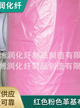 红色粉色革基布 人造皮革基布服装领衬布 地板革复合涤纶布