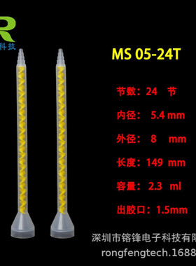 MIXPAC STATOMIX MS05-24T 混合管 MS05-24 机器用打胶管
