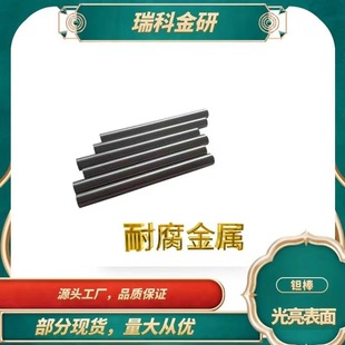 Ta1 钽条 Ta2光亮面钽棒 钽杆 可零切 磨光钽棒 源头厂家高纯钽棒