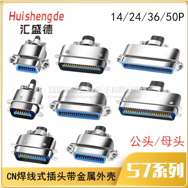 CN 57系列14P/24P/36P/50P公头 单芯焊线式大铁壳槽式 打印机插头