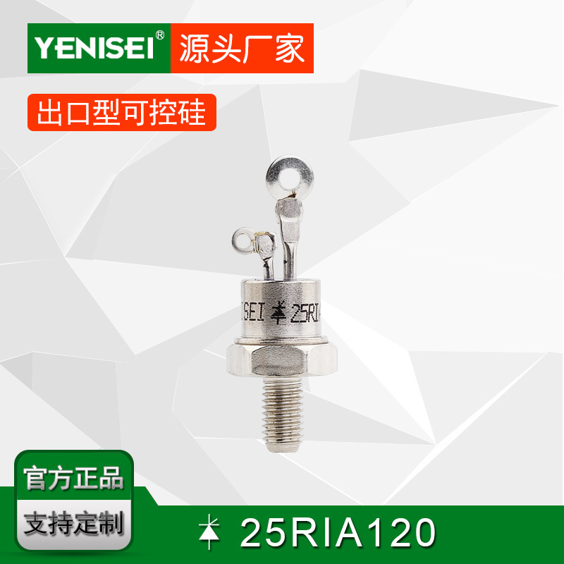 叶尼塞螺旋式普通可控硅25RIA120 25RIA