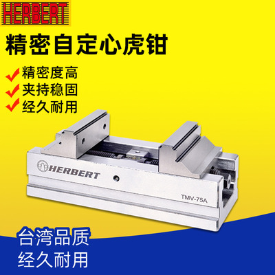 台湾HERBERT豪伯特同动求心虎钳TMV-75A四轴五轴精密自定心平口钳