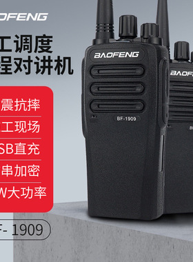 宝锋BF-1909对讲机民用50公里10W大功率手持机宝峰户外机工地房产