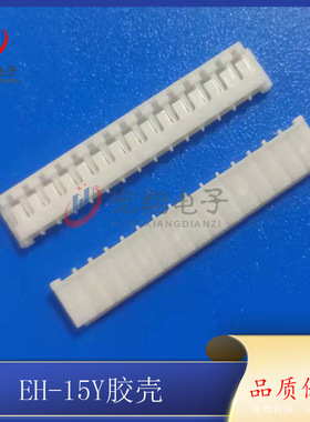 EH-15P胶壳 EH-15Y插头 2.5mm间距端子 插头 孔座 连接器 接插件