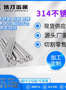 厂家直销314不锈钢圆钢 SUS314不锈钢圆棒 光圆 耐高温材料