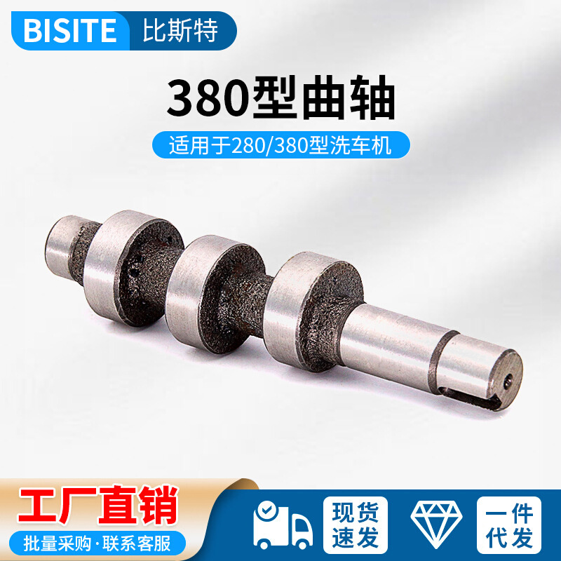 280/380型高压清洗机洗车机曲轴配件耐用洗车器洗刷车泵头修零件