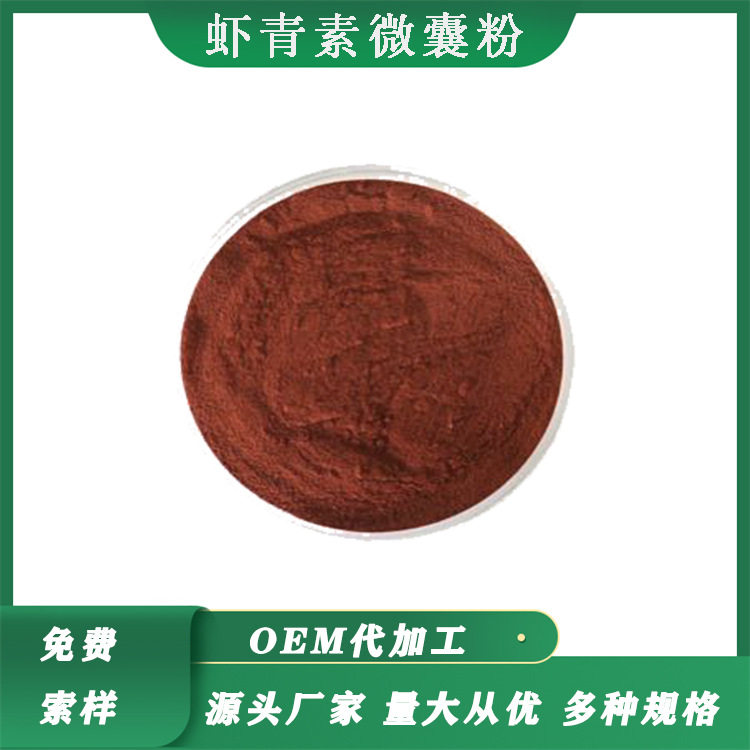 虾青素微囊粉 水溶性虾青素粉天然雨生红球藻粉虾青素粉100g起