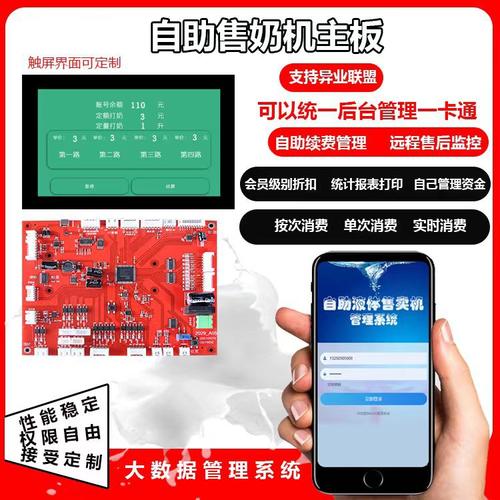 自助售奶机控制板  无人自助管理售卖奶机系统开发程序 软硬件主
