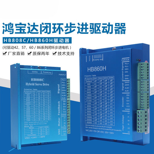 42/57/86闭环电机驱动器HB808C/HB860H二相混合伺服驱动器