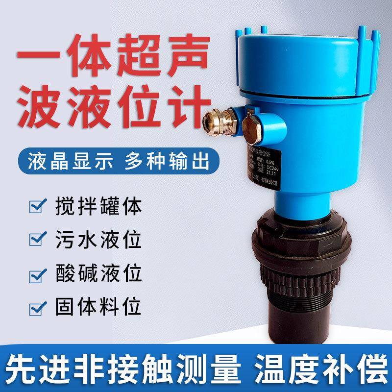 一体式超声波液位计0-10m防爆水位计控制485分体超声波液位传感器