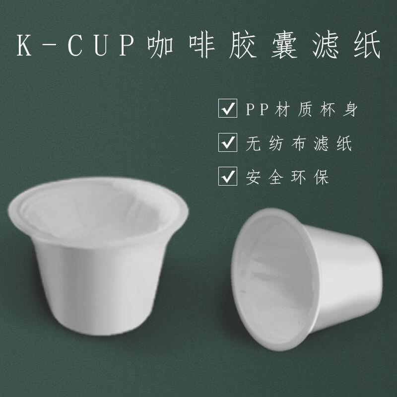厂家直供通用全新设计咖啡过滤白色纸托KCUP咖啡胶囊杯空杯