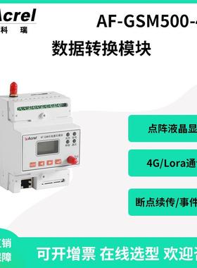AF-GSM500-4G环保用数据转换模块电气能源数据采集断点续传