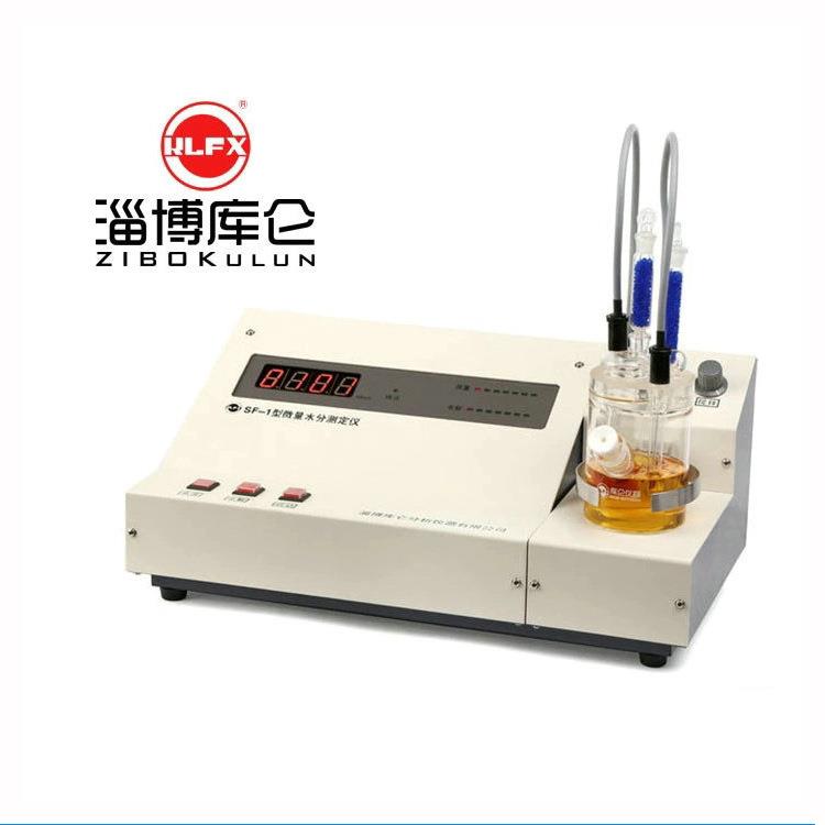 甲醇微量水分测定仪-厂家直销现货性能稳定质量好SF-1型水分仪