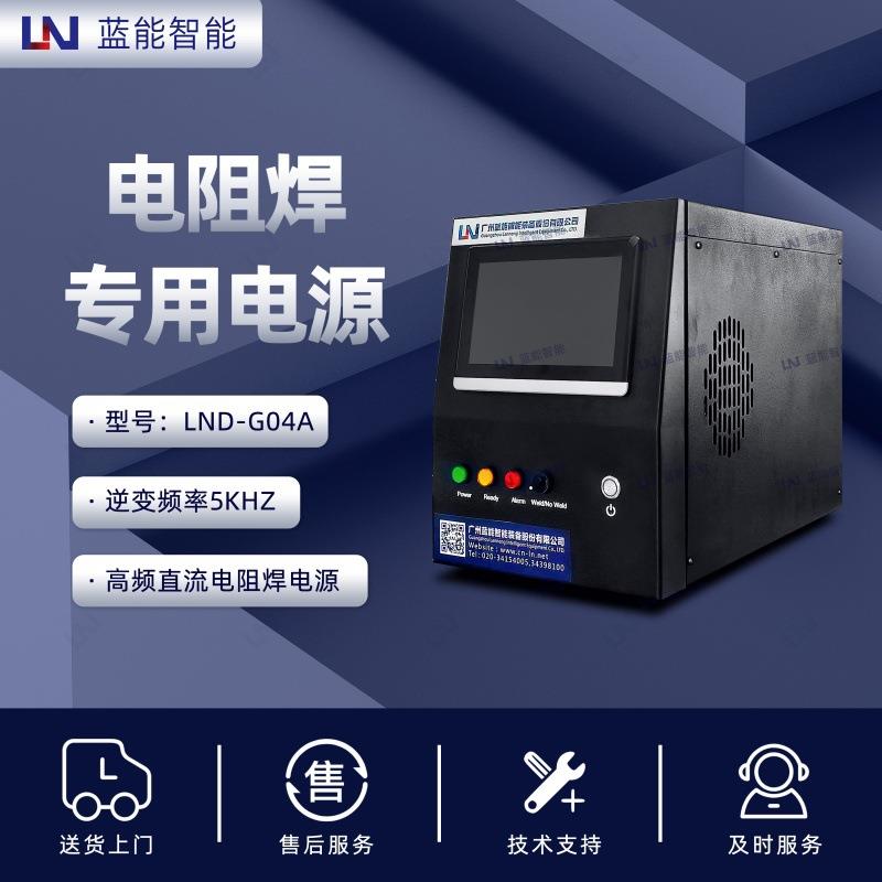 /蓝能D-G04A高频直流电阻焊电源逆变频率5khz