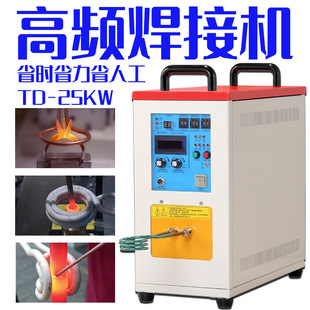 品质款25KW高频焊接机加热焊接熔炼一机多用小型工件出口专用