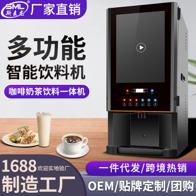 工厂直销斯麦龙速溶咖啡机商用智能自动奶茶机家用果汁豆浆饮料机