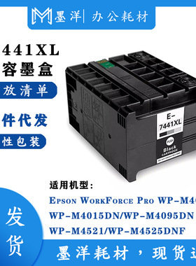 墨洋兼容T7441XL M4015 M4011 M4521 M4525打印机墨盒