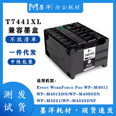 墨洋兼容T7441XL M4015 M4011 M4521 M4525打印机墨盒
