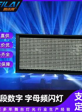 112段LED全彩分段频闪灯染色舞台灯光RGB字母数字跑马曝光效果灯