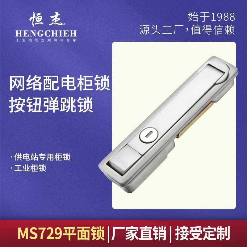 恒杰MS729  永恒电器锁具厂 弹跳锁 动力开关柜门锁 网络柜锁