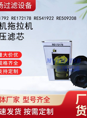 供应SJ11792 RE172178 RE541922 RE509208 农机拖拉机液压滤芯