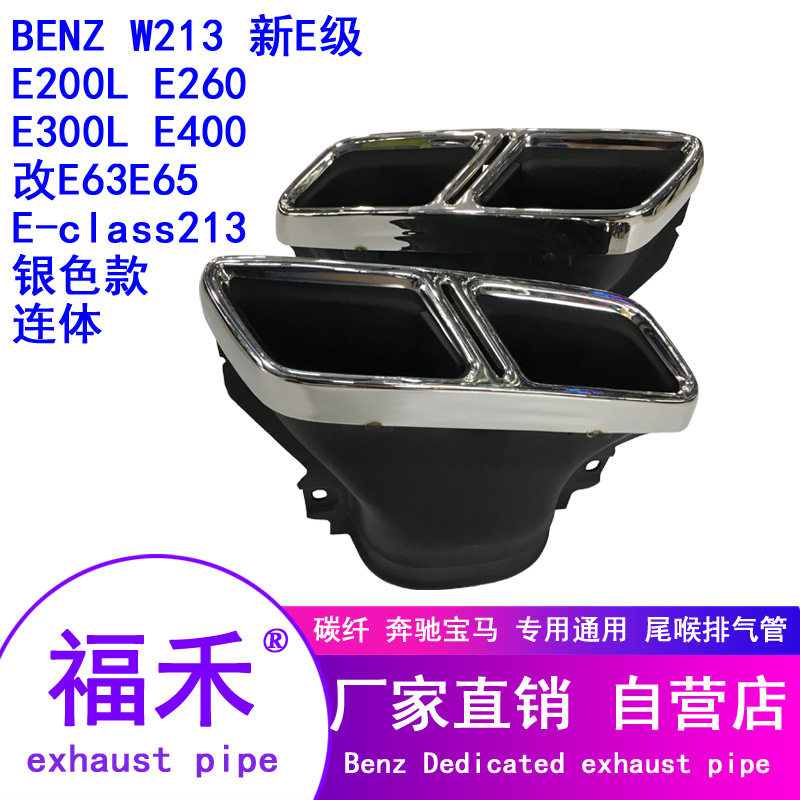 18厂家直销19款17E级E65AMG尾喉W213分体E63四出尾喉E-class213