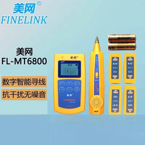 美网FL-MT6800智能抗干扰网络寻线仪查线器测试仪线长测量查断点