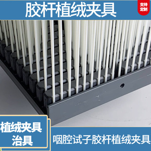 核酸测试卡打印治具 植绒棉签夹具 丝印镭雕点胶夹具电木定位夹具