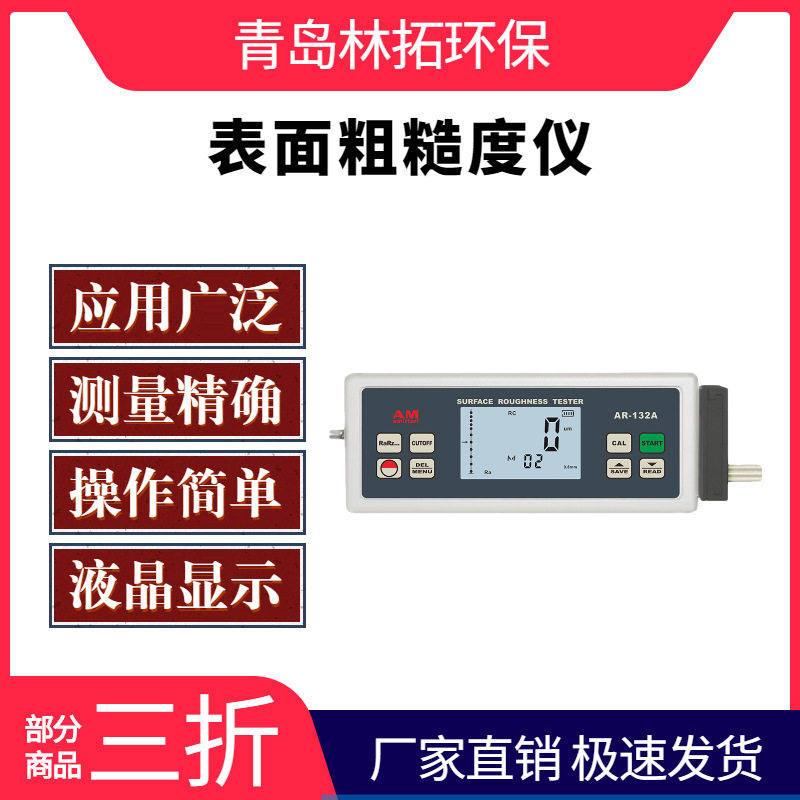 AR-132A型便携式粗度仪 物体表面粗度仪