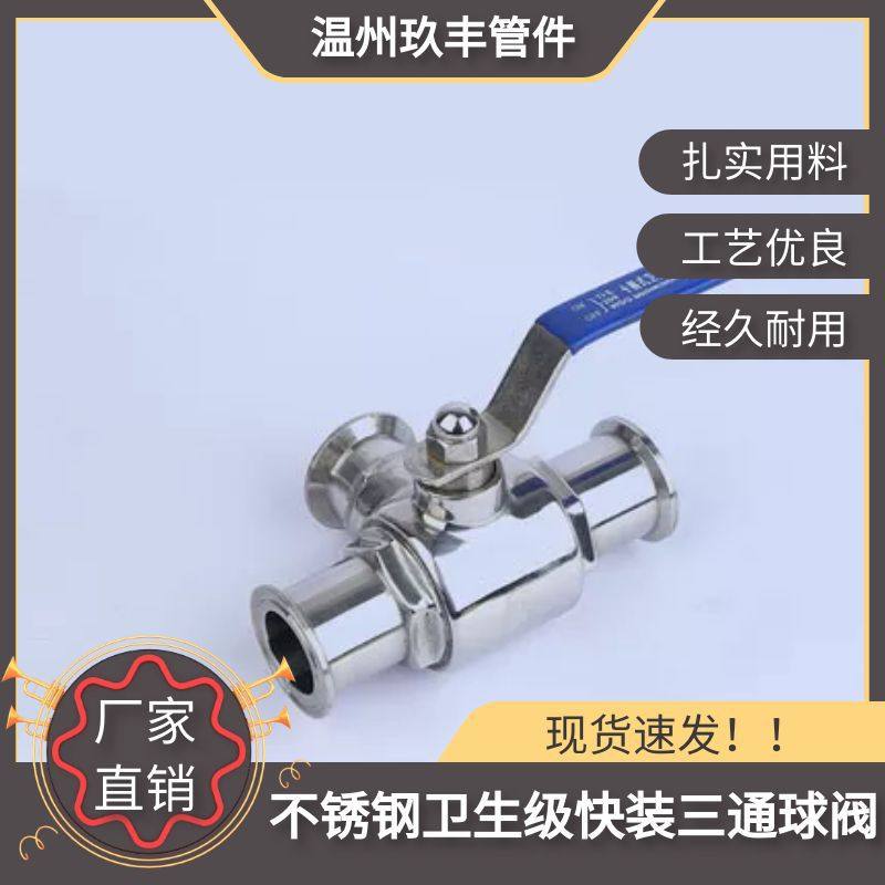 玖丰304/316L卫生级手动快装三通球阀 卡箍式三通阀 T型三通,模玩/动漫/周边/娃圈三坑/桌游,文化/体育周边,淘宝优惠券,粉丝福利购,淘宝优惠卷