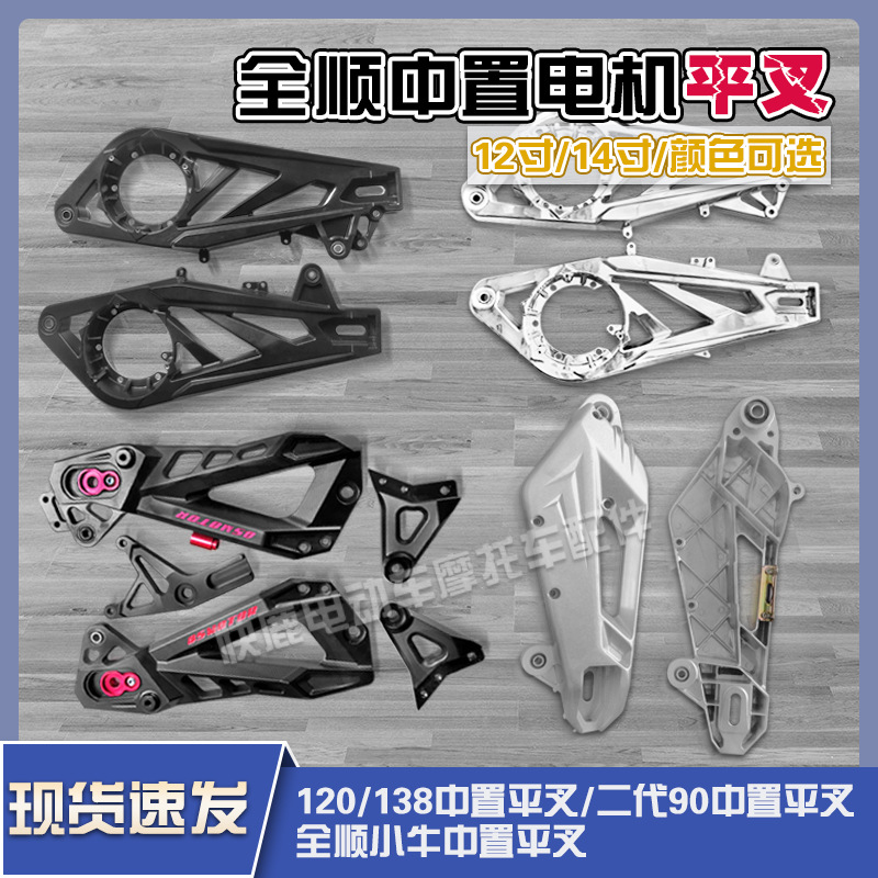 10寸12寸14寸黑色银色全顺中置平叉铝合金全顺中置电机平叉