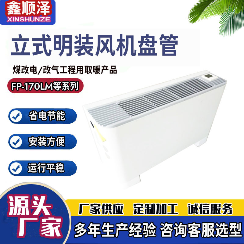 FP-34FP-51/FP-68/FP-85/FP-102/FP-238宾馆用立式明装风机盘管