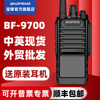 宝峰对讲机BF-9700 宝锋IP67防水机8W大功率车载手台无线工地户外