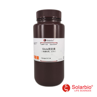 P1126 Gluta固定液(电镜专用,2.5%) 抑制细菌和霉菌的生长