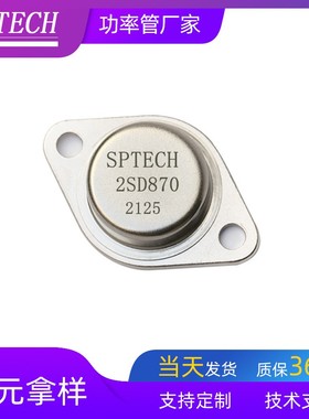SPTECH质量优质高频管硅管50W TO-3封装NPN晶体三极管2SD870