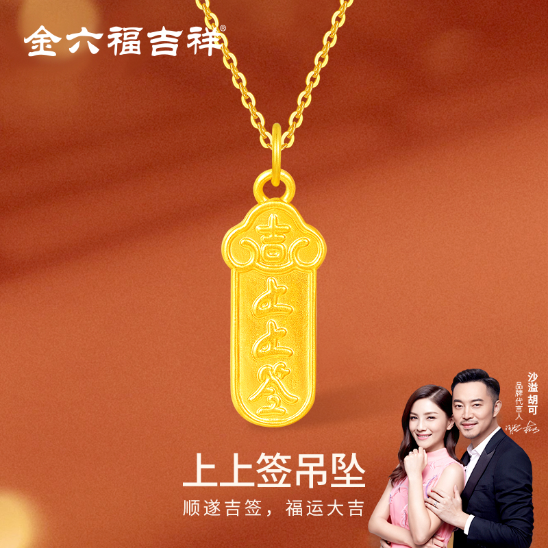 金六福吉祥祥云上上签黄金项链