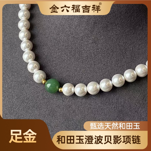 澄波贝影珍珠项链足金和田玉
