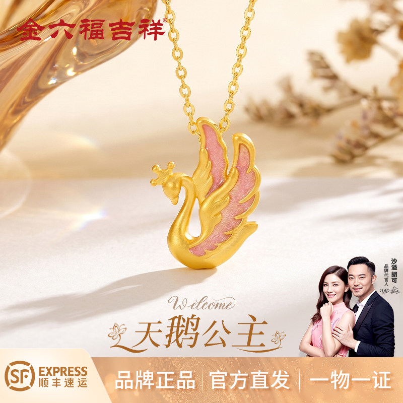 金六福吉祥足金999皇冠天鹅之恋黄金珐琅吊坠女款生日礼物送女友