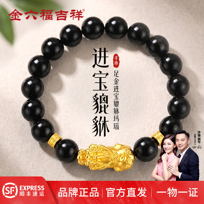 金六福吉祥貔貅黄金手链男款足金祥云平安扣黑曜石手串礼物送爸爸