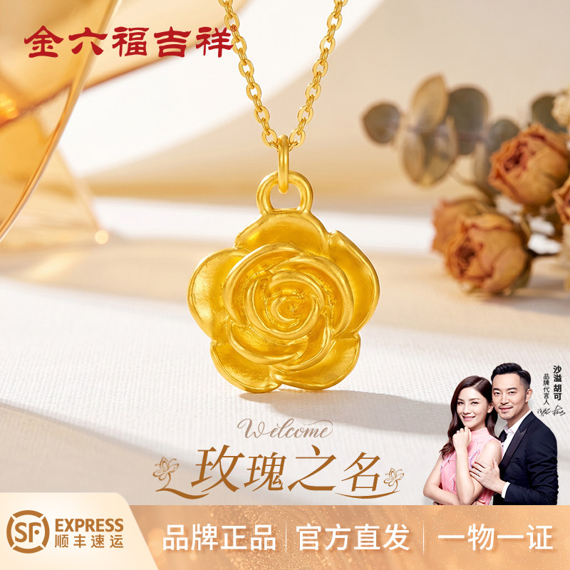 金六福吉祥足金999玫瑰之名项链黄金玫瑰花吊坠生日礼物送女友