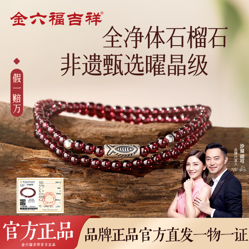 金六福吉祥非遗甄选多圈石榴石手串女款手链年年有余手饰生日礼物