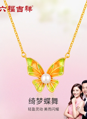 金六福吉祥珐琅珍珠蝴蝶项链上新