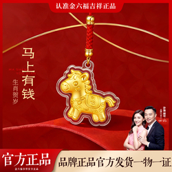 【金六福吉祥】马年足金手机挂件钥匙扣